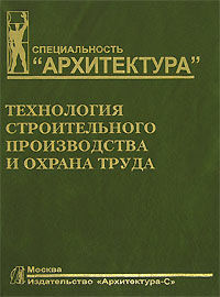 обложка книги Технология строительного производства и охрана труда книга Технология строительного производства и охрана труда, автор: